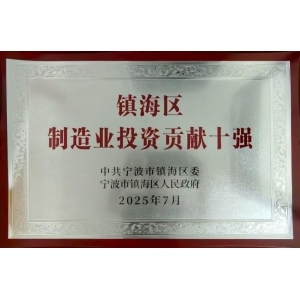 鎮海區制造業投資貢獻十強
